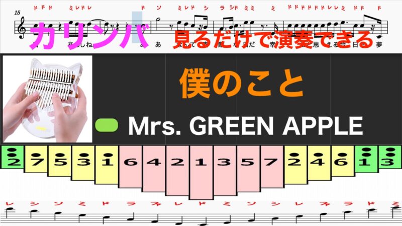 カリンバ　僕のこと　Mrs. GREEN APPLE